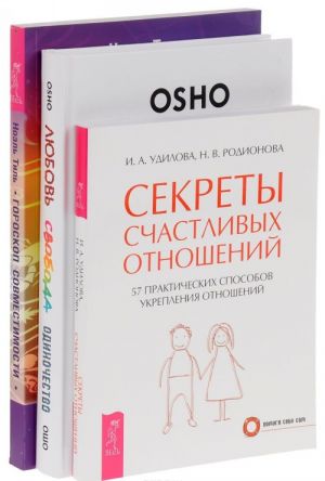 Ljubov, svoboda, odinochestvo. Sekrety schastlivykh otnoshenij. Goroskop sovmestimosti (komplekt iz 3 knig)