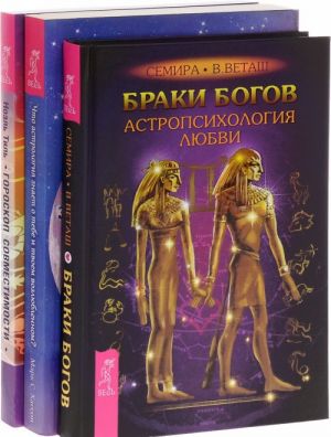 Braki bogov. Astropsikhologija ljubvi. Goroskop sovmestimosti. Astrologicheskie podskazki dlja idealnykh otnoshenij. Chto astrologija znaet o tebe i tvoem vozljublennom (komplekt iz 3 knig)