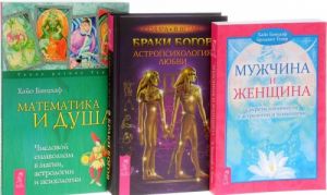 Braki bogov. Astropsikhologija ljubvi. Matematika i Dusha. Chislovoj simvolizm v magii, astrologii i psikhologii. Muzhchina i Zhenschina. Sekrety vzaimnosti v astrologii i psikhologii (komplekt iz 3 knig)