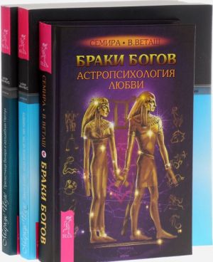 Braki bogov. Astropsikhologija ljubvi. Zemlja i nebo. Kogda vnizu ne tak, kak naverkhu. Kreativnaja astrologija v praktike konsultirovanija. Prelestnitsa Venera i volshebnik Neptun. 144 stsenarija sudby. Predskazanija planet (komplekt iz 3 knig)