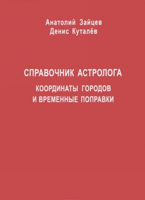 Spravochnik astrologa. Koordinaty gorodov i vremennye popravki