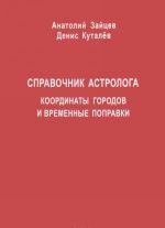 Справочник астролога. Координаты городов и временные поправки