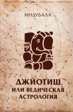 Джйотиш, или Ведическая астрология