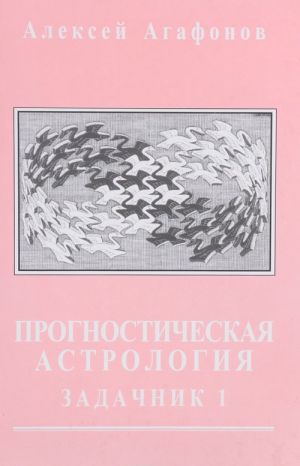 Прогностическая астрология. Задачник. Часть 1