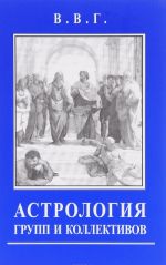 Астрология групп и коллективов