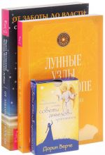 От заботы до власти. Лунные узлы в гороскопе (комплект из 2 книг + набор карт)