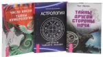 Тайны Другой стороны ночи. Астрология. Число имени. Тайны нумерологии (комплект из 3 книг)