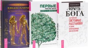 Браки Богов. Астропсихология любви. Первые после бога. Книга о деньгах. Формула бога. Как работают системные расстановки и единое информационное поле вселенной