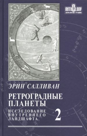 Ретроградные планеты. Исследование внутреннего ландшафта. Том 2