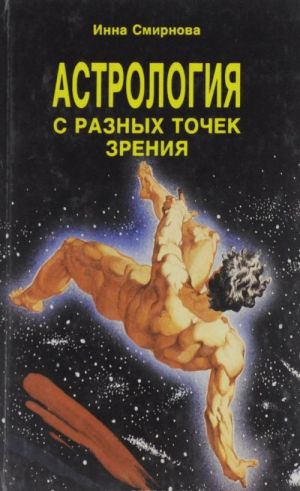 Astrologija s raznykh tochek zrenija