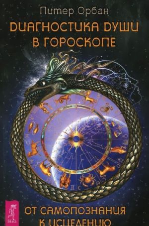 Главное - быть. Что это значит: быть собой? Диагностика души в гороскопе (комплект из 3 книг)