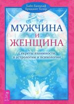 Мужчина VS Женщина. Мужчина и женщина. Карты не лгут (комплект из 3 книг)