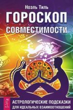 Мужчина VS Женщина. Гороскоп совместимости. Природа темперамента (комплект из 3 книг)