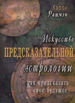 Iskusstvo predskazatelnoj astrologii. Kak predskazat svoe buduschee