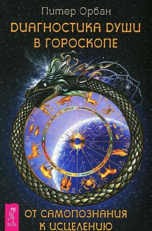 Диагностика души в гороскопе. Сила души. Дары души. 9 ключей к силе души (комплект из 4 книг)