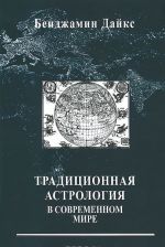 Традиционная астрология в современном мире. Введение