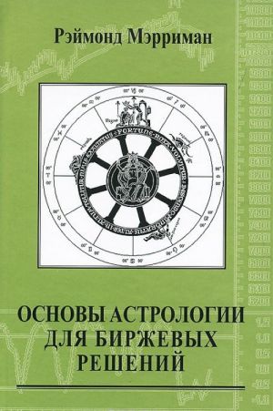 Основы астрологии для биржевых решений