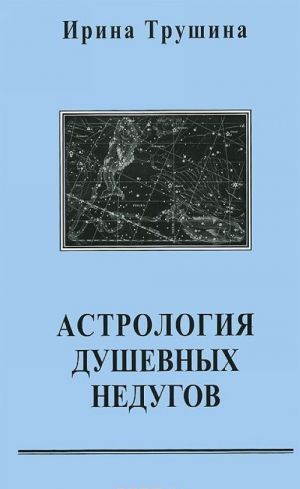 Астрология душевных недугов