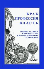 Брак. Профессия. Власть. Древние техники и вечные темы в испанской школе астрологии