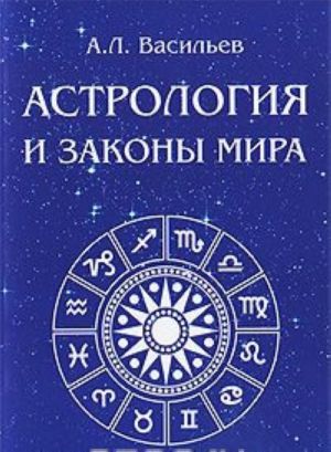 Astrologija i zakony mira