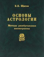 Основы астрологии. Методы развертывания космограммы