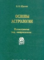 Основы астрологии. Планеты в знаках Зодиака