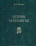 Основы астрологии