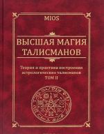 Vysshaja magija talismanov. Teorija i praktika postroenija astrologicheskikh talismanov. Tom 2