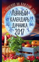 Лунный календарь дачника 2017 + гороскоп на каждый день