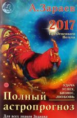 Polnyj astroprognoz na 2017 god. Dlja vsekh znakov zodiaka. Ljubov, biznes, udacha, uspekh