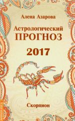 Astrologicheskij prognoz 2017. Skorpion