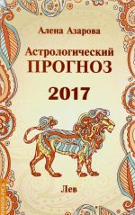 Astrologicheskij prognoz 2017. Lev