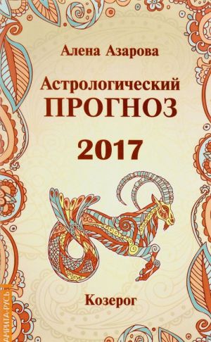 Астрологический прогноз 2017. Козерог