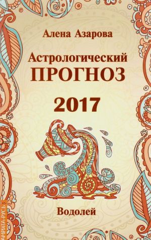 Astrologicheskij prognoz 2017. Vodolej