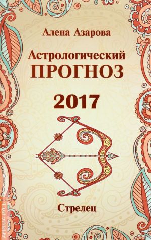 Astrologicheskij prognoz 2017. Strelets