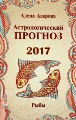 Astrologicheskij prognoz 2017. Ryby