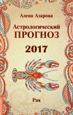 Astrologicheskij prognoz 2017. Rak