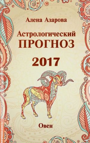 Astrologicheskij prognoz 2017. Oven