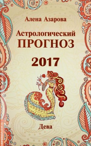 Astrologicheskij prognoz 2017. Deva