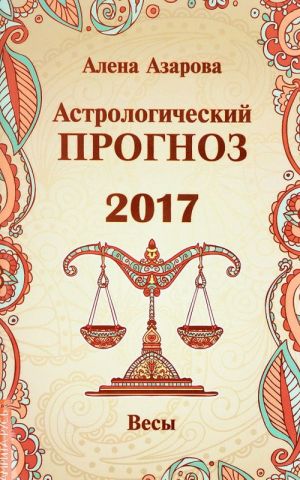 Астрологический прогноз 2017. Весы