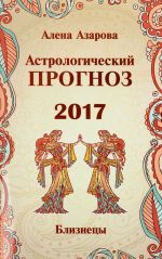 Astrologicheskij prognoz 2017. Bliznetsy