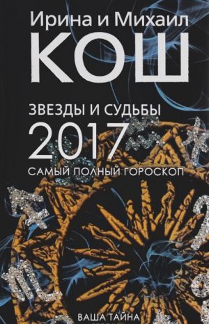 Звезды и судьбы. Самый полный гороскоп на 2017 год