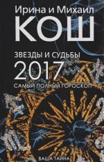 Звезды и судьбы. Самый полный гороскоп на 2017 год