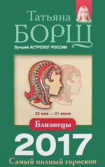 Близнецы. Самый полный гороскоп на 2017 год. 22 мая - 21 июня