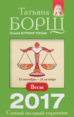 Весы. Самый полный гороскоп на 2017 год. 23 сентября - 22 октября