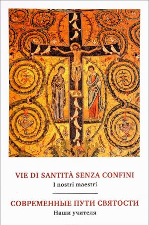 Vie Di Santita Senza Confini: I Nostri Maestri / Современные пути святости. Наши учителя