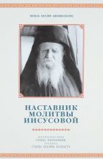 Наставник молитвы Иисусовой. Жизнеописание Старца Харалампия Дионисиатского, ученика Старца Иосифа Дионисиатиса