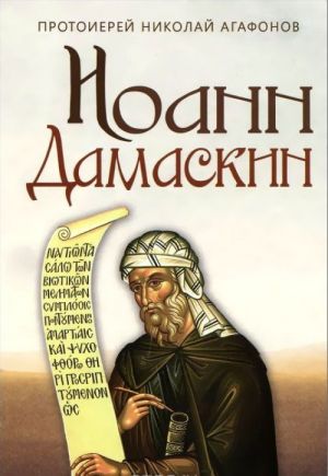 Иоанн Дамаскин