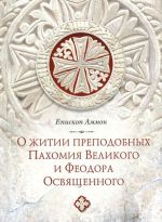 O zhitii prepodobnykh Pakhomija Velikogo i Feodora Osvjaschennogo