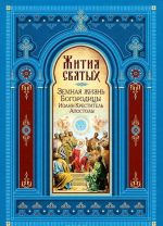 Zhitija svjatykh. Zemnaja zhizn Presvjatoj Bogoroditsy. Prorok, Predtecha i Krestitel Ioann. Apostoly Khristovy